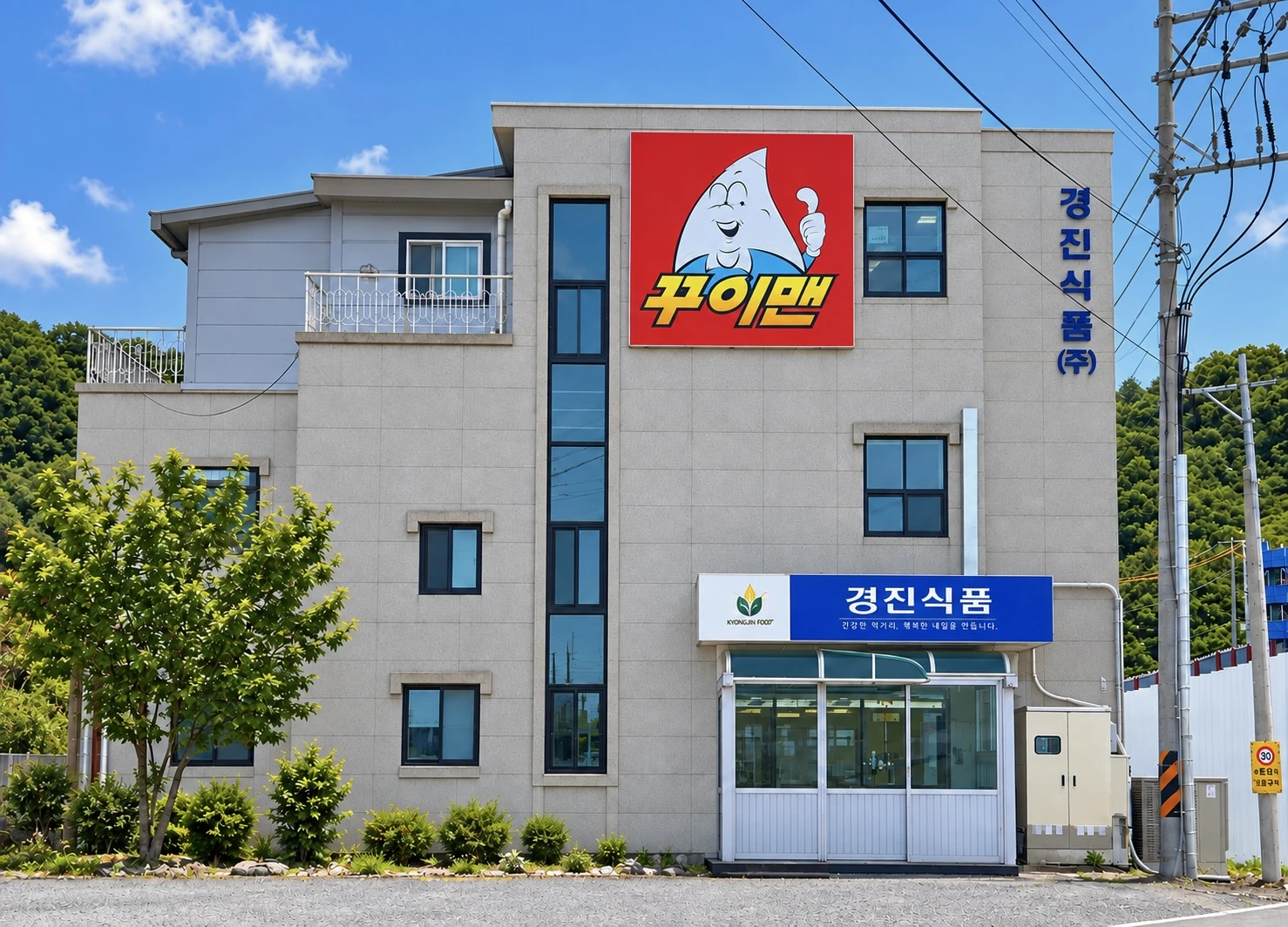 대전 경진식품 본사 및 제1공장 전경